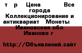 3 000 т.  р. › Цена ­ 3 000 - Все города Коллекционирование и антиквариат » Монеты   . Ивановская обл.,Иваново г.